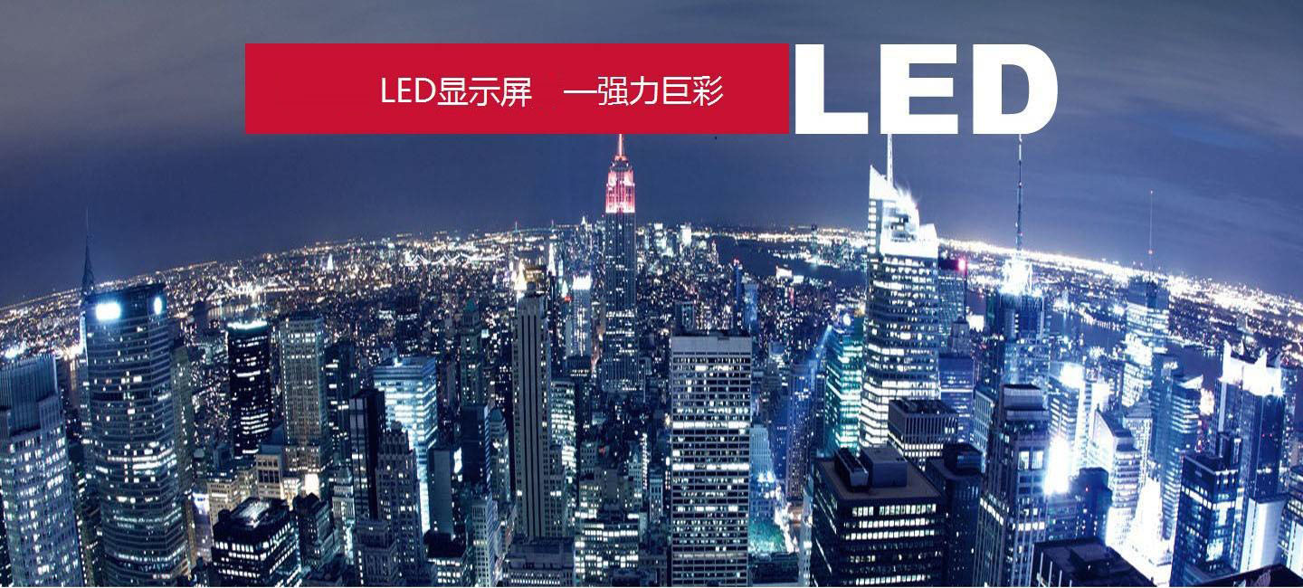 全彩LED显示屏验收方法